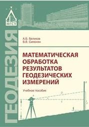 Математическая обработка результатов геодезических измерений