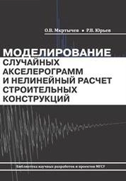 Моделирование случайных акселерограмм и нелинейный расчет строительных конструкций
