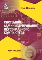 Системное администрирование персонального компьютера: курс лекций