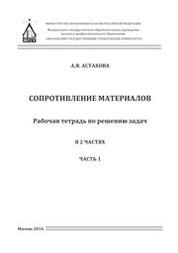 Сопротивление материалов: в 2 частях: рабочая тетрадь для решения задач. Часть 1