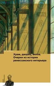 Храм, дворец, вилла. Очерки из истории ренессансного интерьера