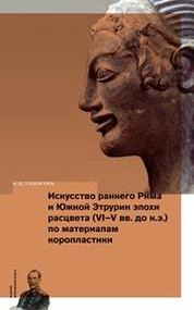 Искусство раннего Рима и Южной Этрурии эпохи расцвета (vi–v вв. до н. э.) по материалам коропластики