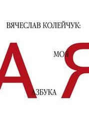 Азбука Колейчука