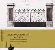 Художественный металл. Усадебная архитектура Москвы конца XVIII – начала XIX века