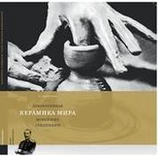 Декоративная керамика мира. Новейшие тенденции