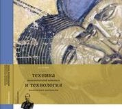 Техника монументальной живописи и технология живописных материалов