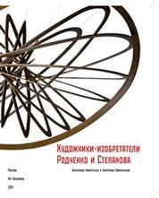 Художники-изобретатели Родченко и Степанова