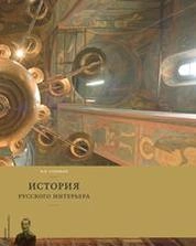 История русского интерьера