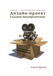Дизайн-проект. Создание видеопрезентации