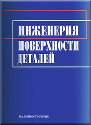 Инженерия поверхности деталей