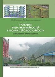 Проблемы учета нелинейности в теории сейсмостойкости (гипотезы и заблуждения)