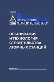 Организация и технология строительства атомных станций