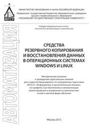 Средства резервного копирования и восстановления данных в операционных системах Windows и Linux: методические указания к проведению практических занятий по направлению подготовки 09.03.01 «Информатика и вычислительная техника»