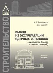 Вывод из эксплуатации ядерных установок (на примере блоков атомных станций)