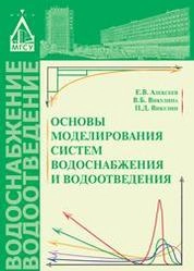 Основы моделирования систем водоснабжения и водоотведения