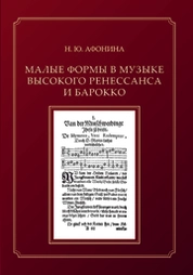 Малые формы в музыке Высокого Ренессанса и Барокко (формообразующая роль музыкального синтаксиса): лекции