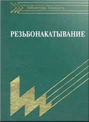 Резьбонакатывание: Библиотека технолога