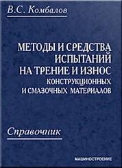 Методы и средства испытаний на трение и износ конструкционных и смазочных материалов