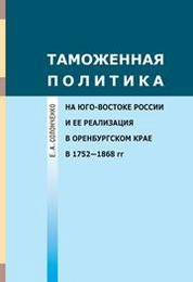 Таможенная политика на юго-востоке России и ее реализация в Оренбургском крае в 1752-1868 гг.