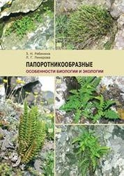 Папоротникообразные. Особенности биологии и экологии