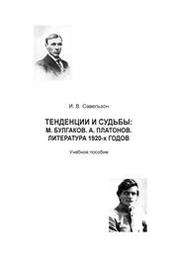 Тенденции и судьбы: М. Булгаков. А. Платонов . Литература 1920-х годов