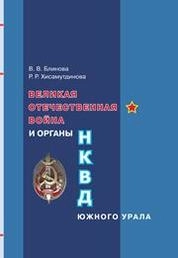 Великая Отечественная война и органы НКВД Южного Урала