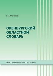 Оренбургский областной словарь. 5 698 слов и словосочетаний