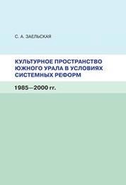 Культурное пространство Южного Урала в условиях системных реформ (1985-2000 гг.)