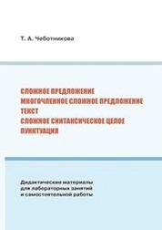 Сложное предложение. Многочленное сложное предложение. Текст. Сложное синтаксическое целое. Пунктуация (дидактические материалы для лабораторных занятий и самостоятельной работы)