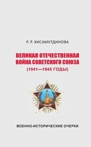 Великая Отечественная война Советского Союза (1941—1945 годы)