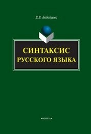Синтаксис русского языка