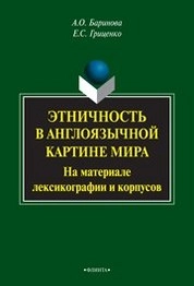 Этничность в англоязычной картине мира (на материале лексикографии и корпусов)