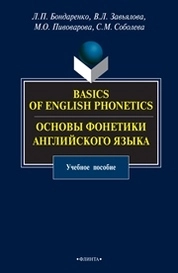 Основы фонетики английского языка