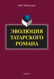 Эволюция татарского романа