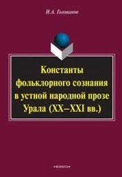 Константы фольклорного сознания в устной народной прозе Урала (XX-XXI вв.)