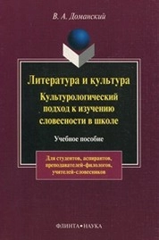 Литература и культура: Культурологический подход к изучению словесности в школе