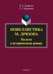 Новеллистика М. Дрюона: на пути к историческому роману