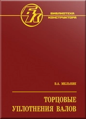 Торцовые уплотнения валов
