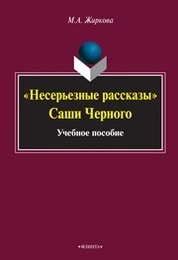 "Несерьезные рассказы" Саши Черного