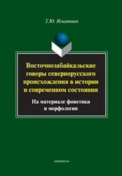 Восточнозабайкальские говоры севернорусского происхождения в истории и современном состоянии (на материале фонетики и морфологии)