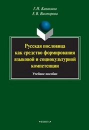 Русская пословица как средство формирования языковой и социокультурной компетенции