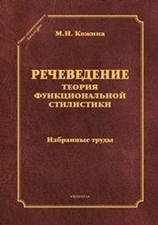 Речеведение. Теория функциональной стилистики: избранные труды