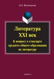 Литература. XXI век. К вопросу о стандарте среднего общего образования по литературе