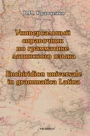 Универсальный справочник по грамматике латинского языка
