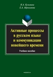 Активные процессы в русском языке и коммуникации новейшего времени