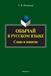 Обычай в русском языке: слово и понятие