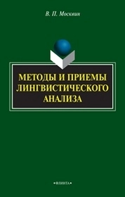 Методы и приёмы лингвистического анализа