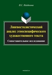 Лингвостилистический анализ этноспецифического художественного текста: сопоставительное исследование