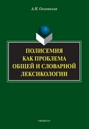 Полисемия как проблема общей и словарной лексикологии