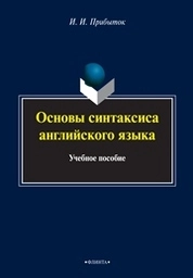 Основы синтаксиса английского языка